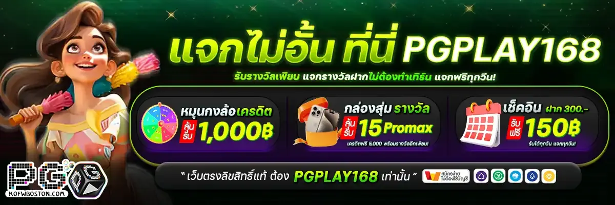 pgplay168 ทางเข้า