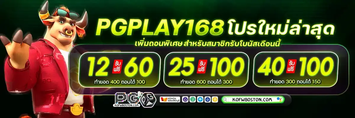 pgplay168 ทางเข้า