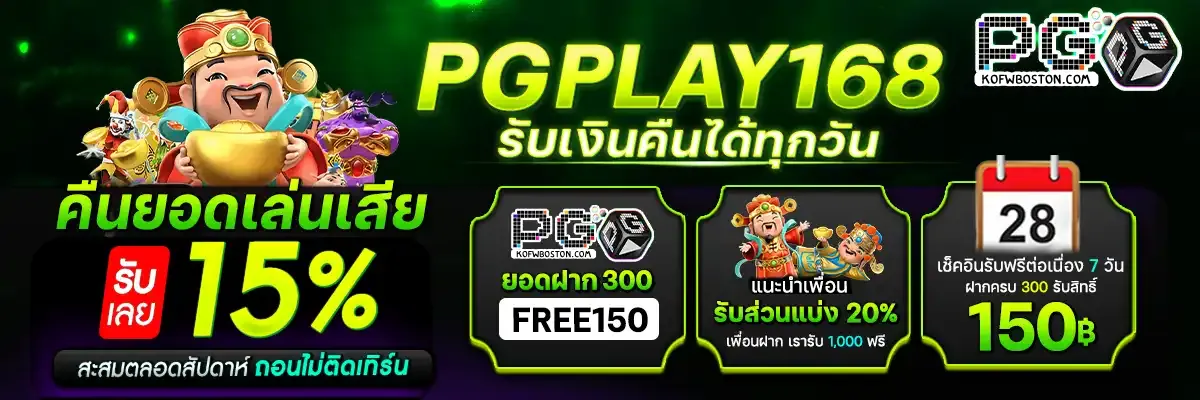 pgplay168 ทางเข้า