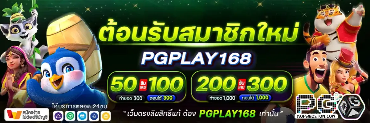 pgplay168 ทางเข้า